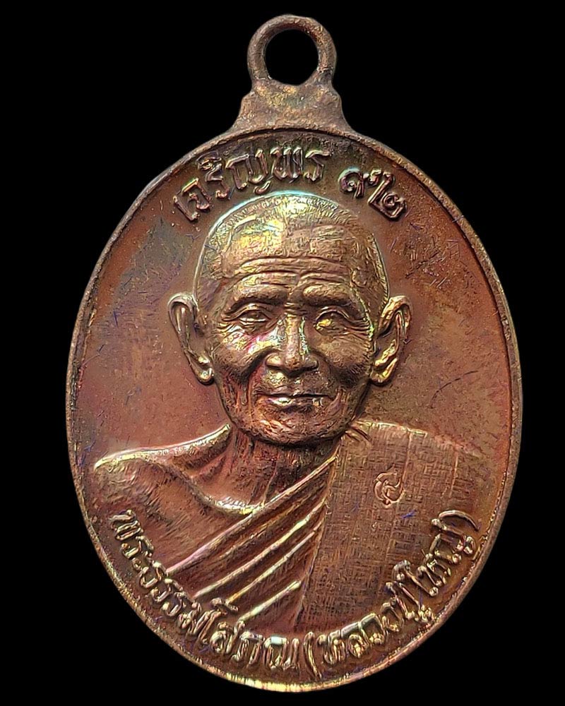 เหรียญเจริญพร 92 หลวงปู่ใหญ่ (พระธรรมโสภณ) วัดสุทธจินดาวรวิหาร จ.นครราชสีมา - 2