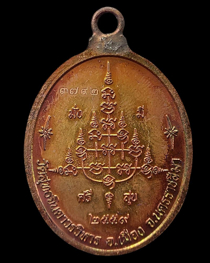 เหรียญเจริญพร 92 หลวงปู่ใหญ่ (พระธรรมโสภณ) วัดสุทธจินดาวรวิหาร จ.นครราชสีมา - 4