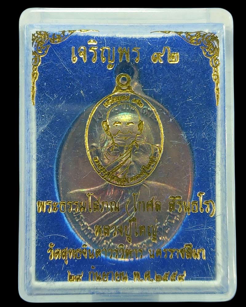 เหรียญเจริญพร 92 หลวงปู่ใหญ่ (พระธรรมโสภณ) วัดสุทธจินดาวรวิหาร จ.นครราชสีมา - 5