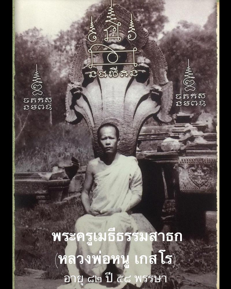 พระผงพิมพ์พระพุทธโสธร หลวงพ่อหนู วัดบึงพระอาจารย์ จ.นครนายก - 1