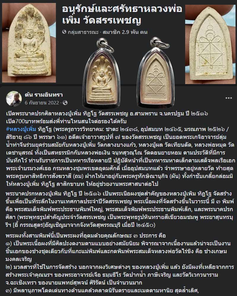 พระเนื้อผงรุ่นแรก พิมพ์พระนาคปรก หลวงปู่เพิ่ม วัดสรรเพชญ์ - 1