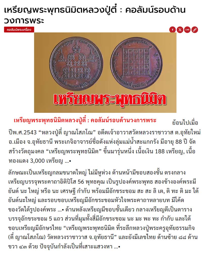เหรียญพระพุทธนิมิต หลวงปู่ตี๋ วัดหลวงราชาวาส - 1