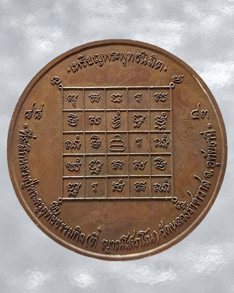 เหรียญพระพุทธนิมิต หลวงปู่ตี๋ วัดหลวงราชาวาส - 4