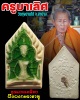 พระขุนแผนเคลือบสีเขียว ครูบาเลิศ วัดทุ่งม่านไต้ จ.ลำปาง 