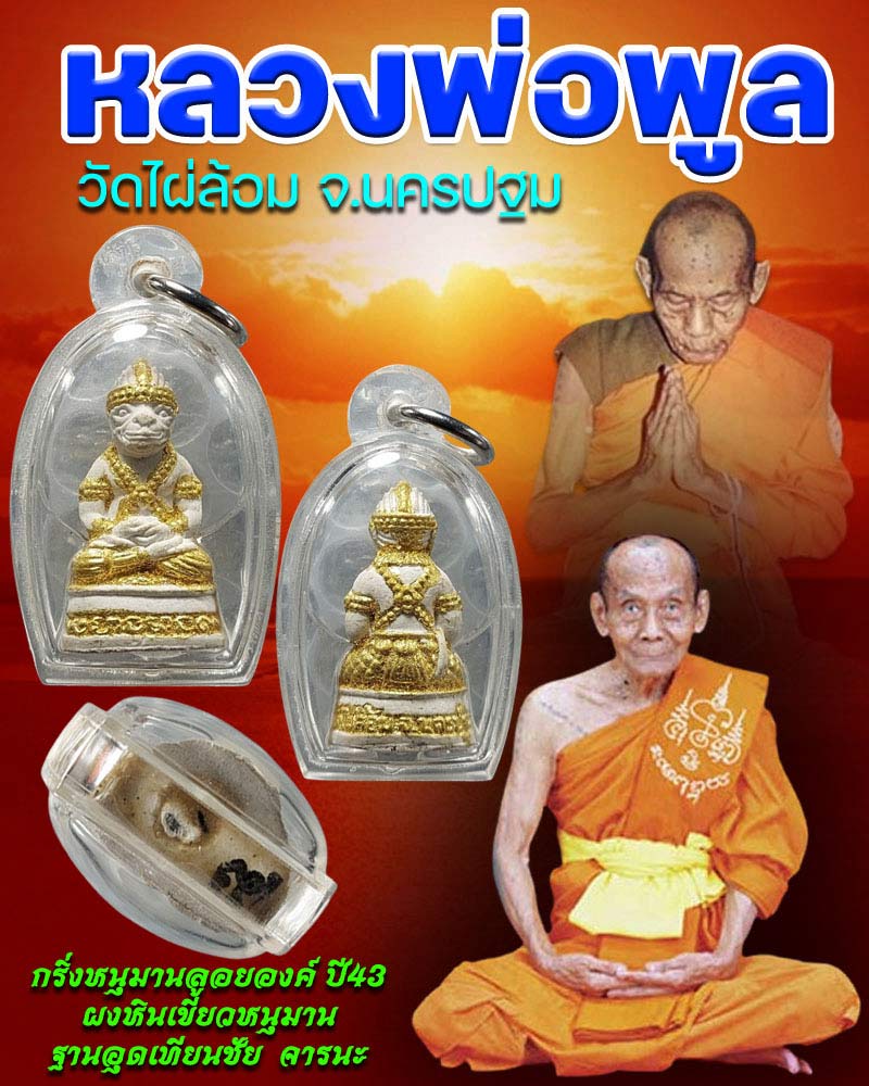 กริ่งหนุมานลอยองค์ หลวงพ่อพูล วัดไผ่ล้อม ปี 2543 เนื้อผงหินเขี้ยวหนุมาน - 1