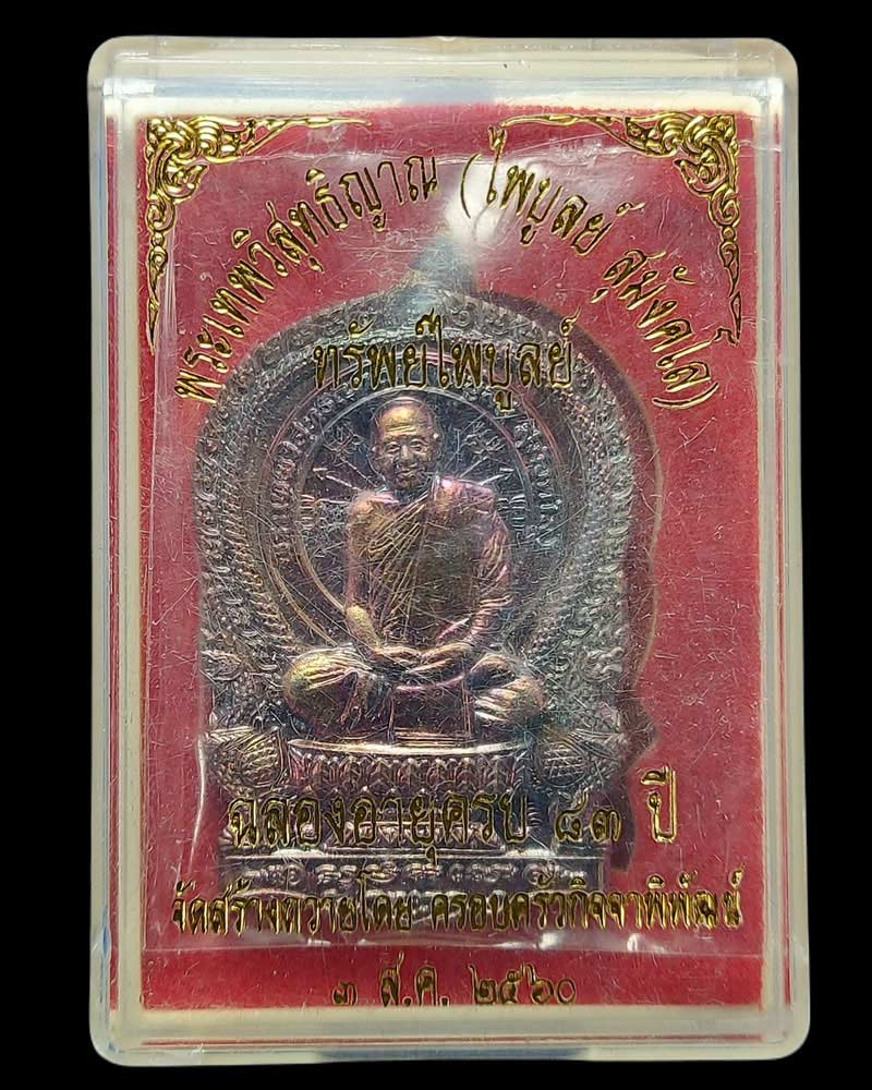 เหรียญนั่งพาน หลวงพ่อไพบูลย์ สุมังคโล - 5