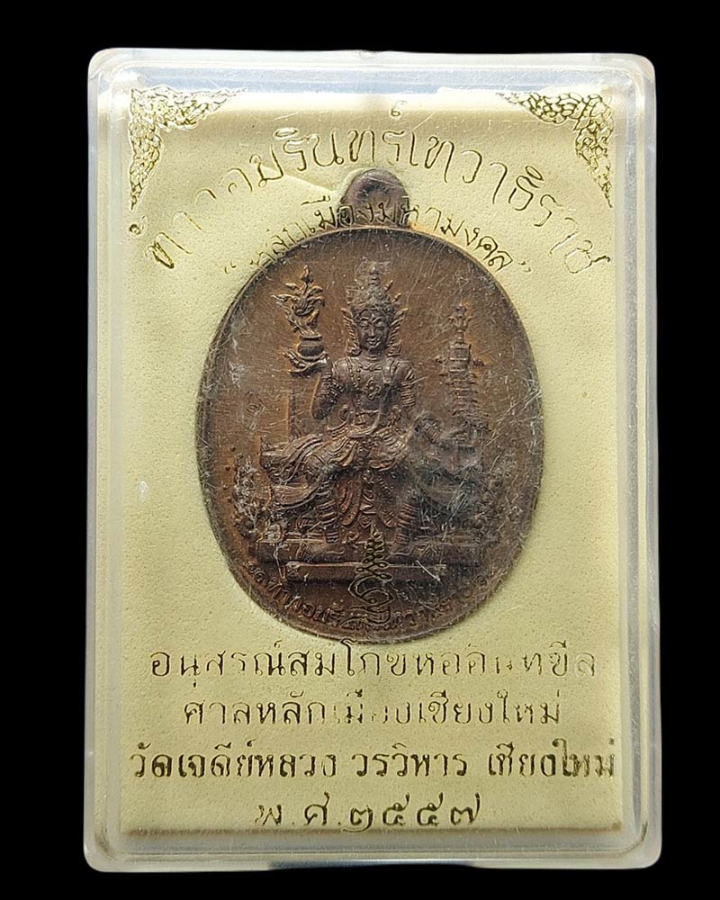 เหรียญท้าวอมรินทร์(พระอินทร์) วัดเจดีย์หลวง พิธีมหาพุทธาภิเสกเสาอินทขิล - 5