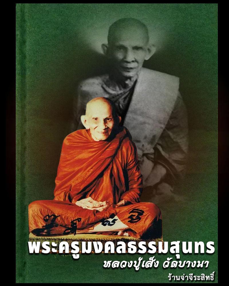 พระนางพญา พระครูเส็ง วัดบางนา - 1