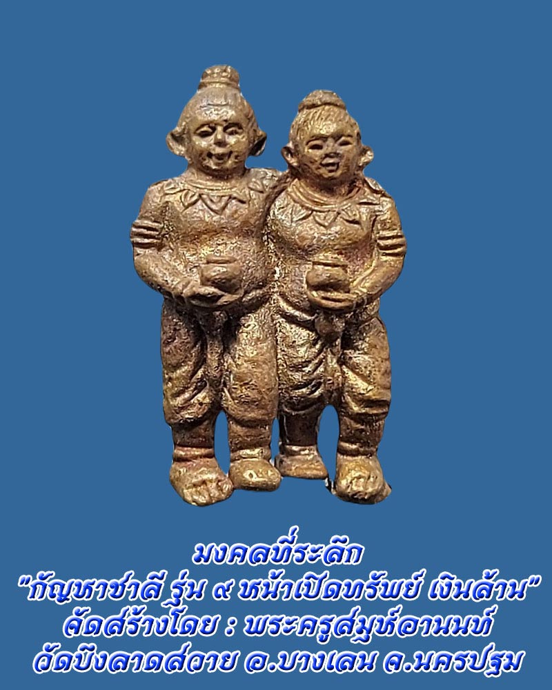 "กัญหาชาลี รุ่น ๙ หน้าเปิดทรัพย์ เงินล้าน" : พระครูสมุห์อานนท์ วัดบึงลาดสวาย จ.นครปฐม - 1