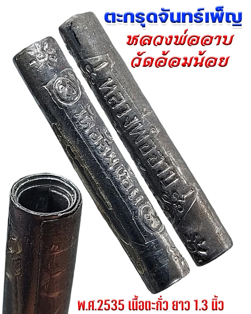 ตะกรุดจันทร์เพ็ญ หลวงพ่ออาบ วัดอ้อมน้อย จ.สมุทรสาคร - 1