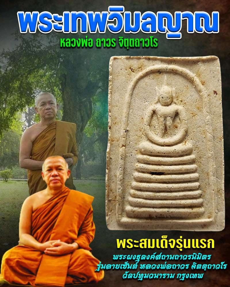 พระสมเด็จรุ่นแรกหลวง พ่อถาวร จิตตฺถาวโร วัดปทุมวนาราม - 1