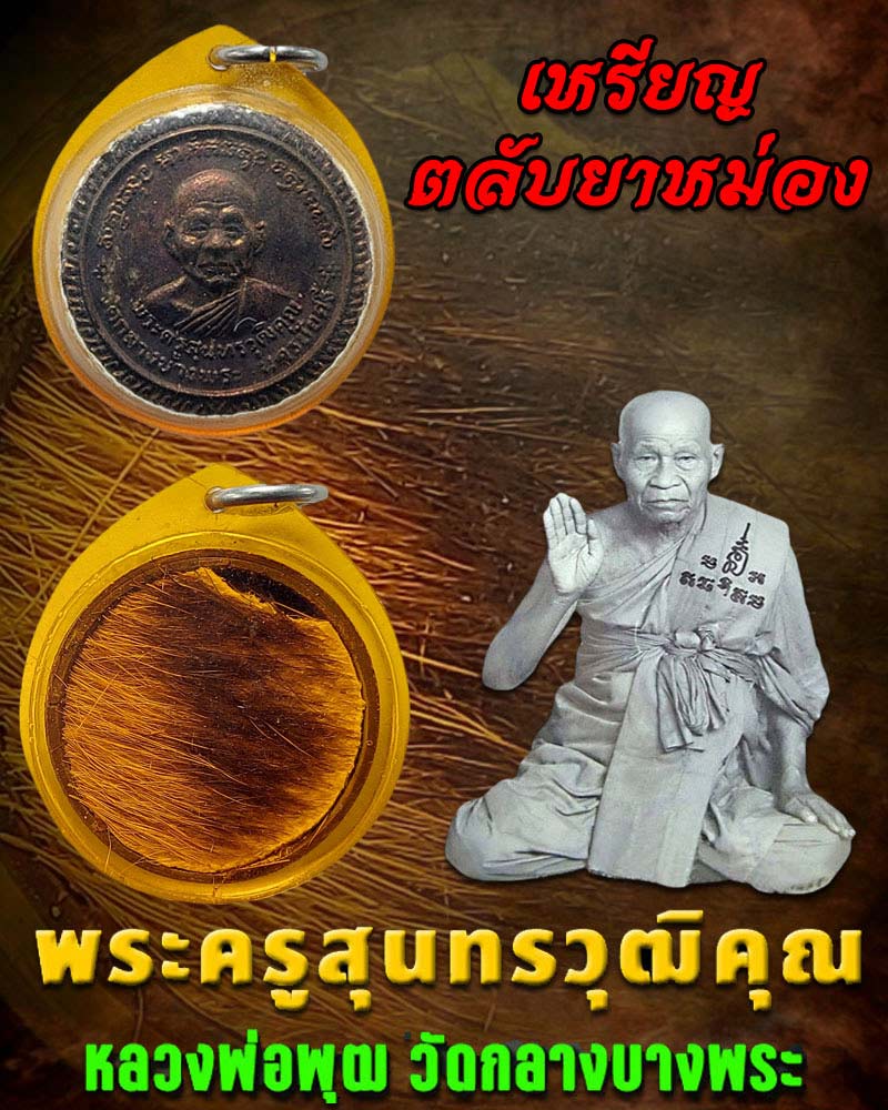 เหรียญตลับยาหม่อง หลวงพ่อพุฒ วัดกลางบางพระ (1) - 1