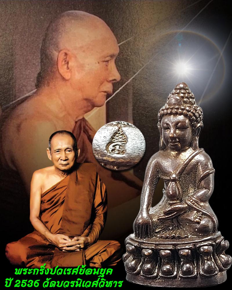 พระกริ่งปวเรศย้อนยุค ปี 2536 - 1