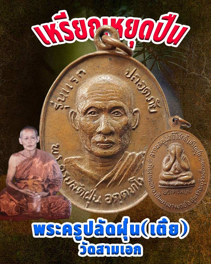 เหรียญพระครูปลัดฝุ่น วัดสามเอก จ.สุพรรณบุรี รุ่นแรก ปี 33 - 1