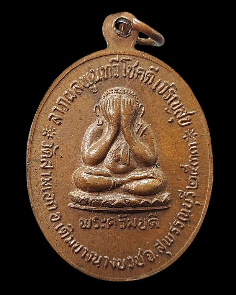 เหรียญพระครูปลัดฝุ่น วัดสามเอก จ.สุพรรณบุรี รุ่นแรก ปี 33 - 5