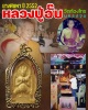 นางพิมพาหลวงปู่อั๊บ วัดท้องไทร จ.นครปฐม ปี52