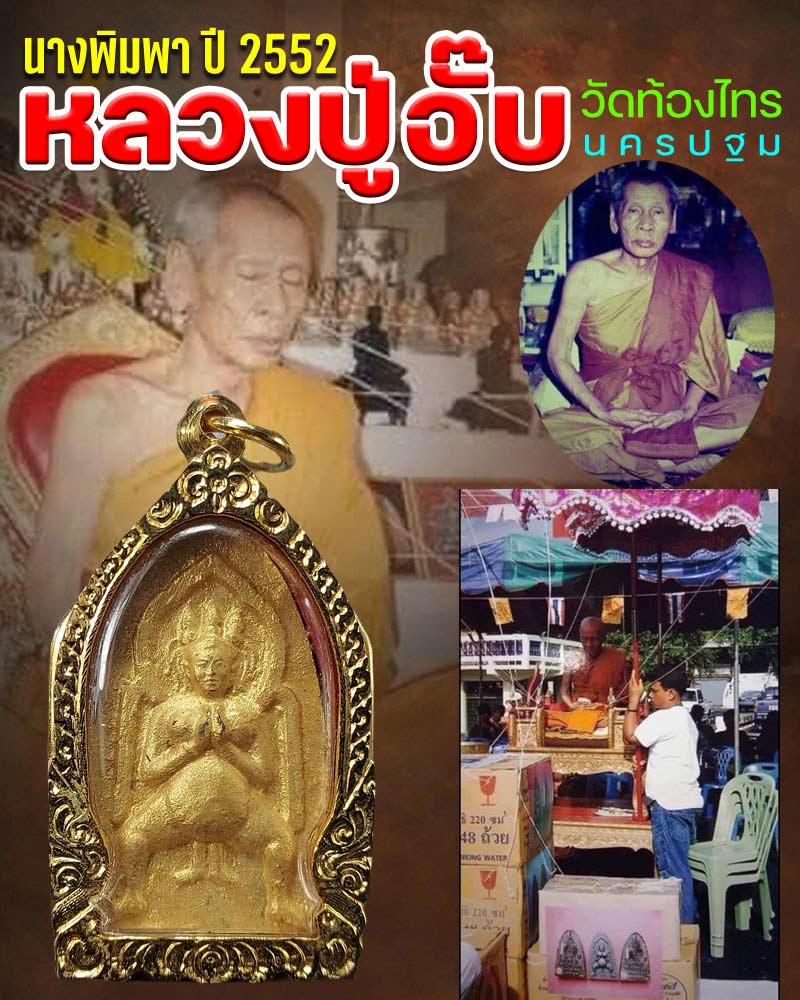 นางพิมพาหลวงปู่อั๊บ วัดท้องไทร จ.นครปฐม ปี52 - 1
