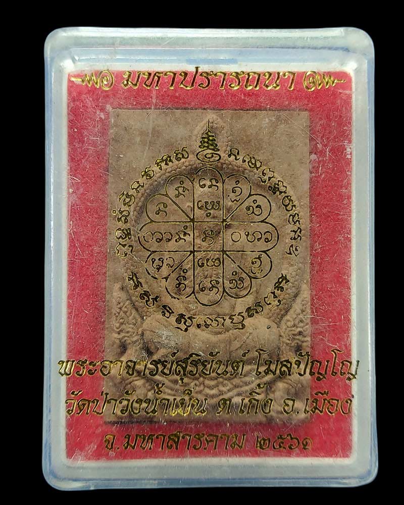 พระผงรูปเหมือน "มหาปรารถนา" พระอาจารย์สุริยันต์ โฆสปัญโญ - 5