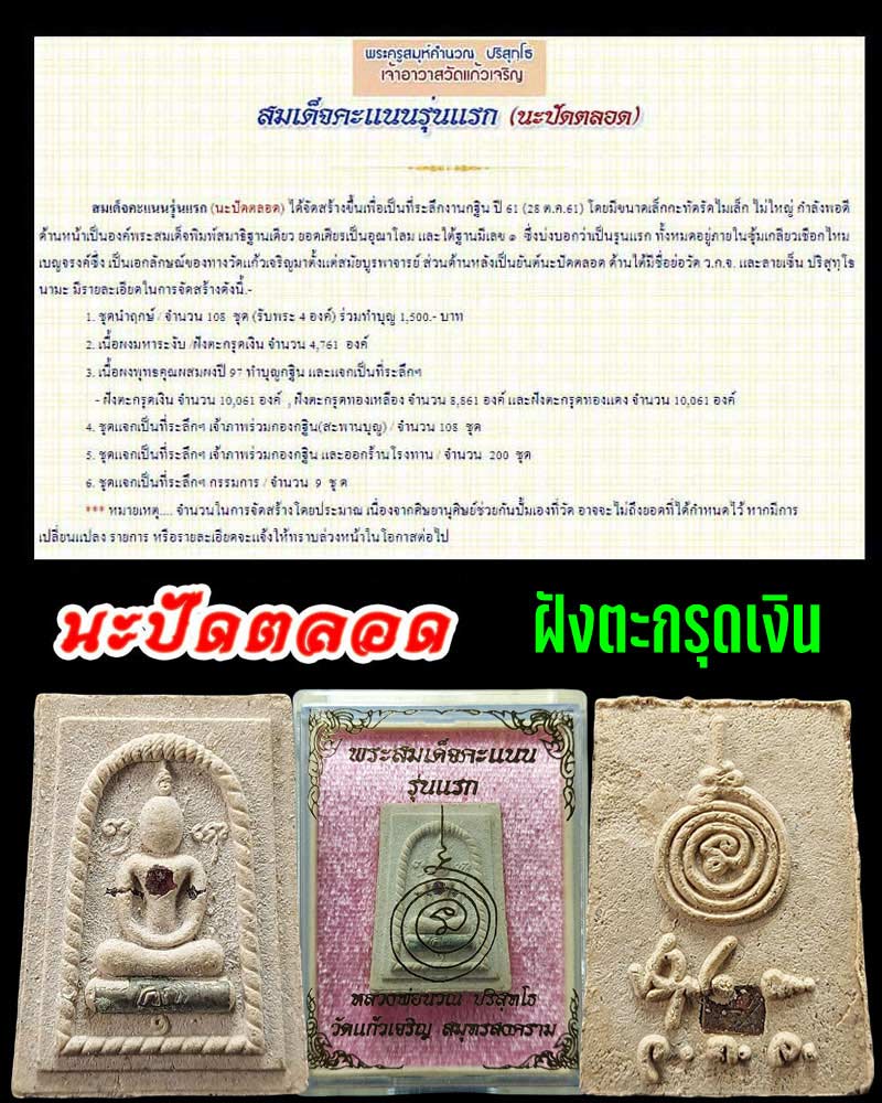 สมเด็จคะแนนรุ่นแรก (นะปัดตลอด) หลวงพ่อนวณ วัดแก้วเจริญ ตะกรุดเงิน - 1