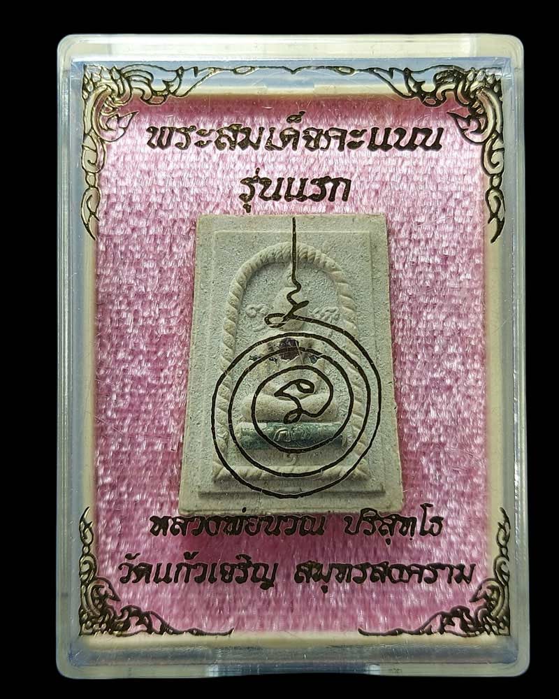 สมเด็จคะแนนรุ่นแรก (นะปัดตลอด) หลวงพ่อนวณ วัดแก้วเจริญ ตะกรุดเงิน - 4