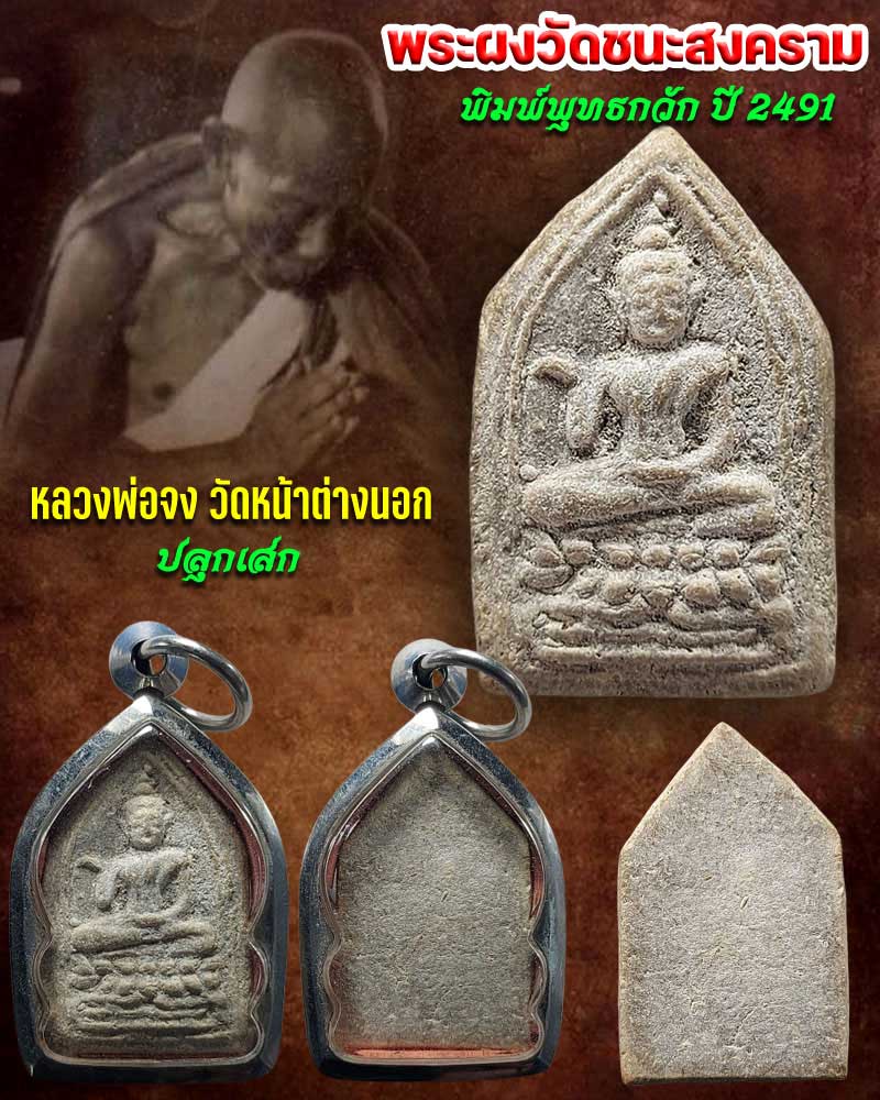 พระผงวัดชนะสงคราม พิมพ์พุทธกวัก พ.ศ.2491 - 1