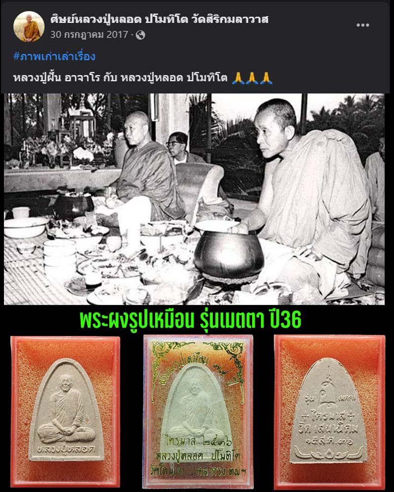พระผงรูปเหมือน หลวงปู่หลอด วัดสิริกมลาวาส รุ่นเมตตา ปี 36 - 1