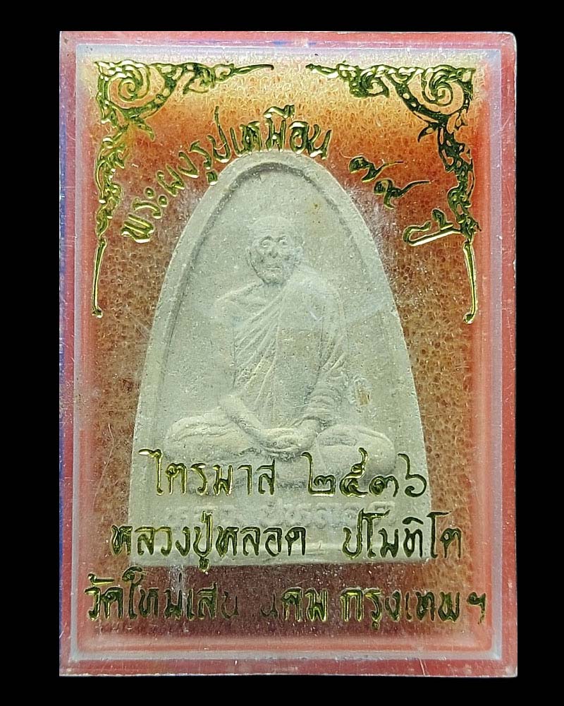 พระผงรูปเหมือน หลวงปู่หลอด วัดสิริกมลาวาส รุ่นเมตตา ปี 36 - 2