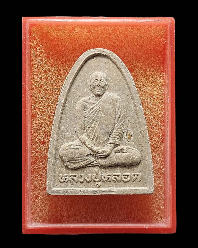พระผงรูปเหมือน หลวงปู่หลอด วัดสิริกมลาวาส รุ่นเมตตา ปี 36 - 3