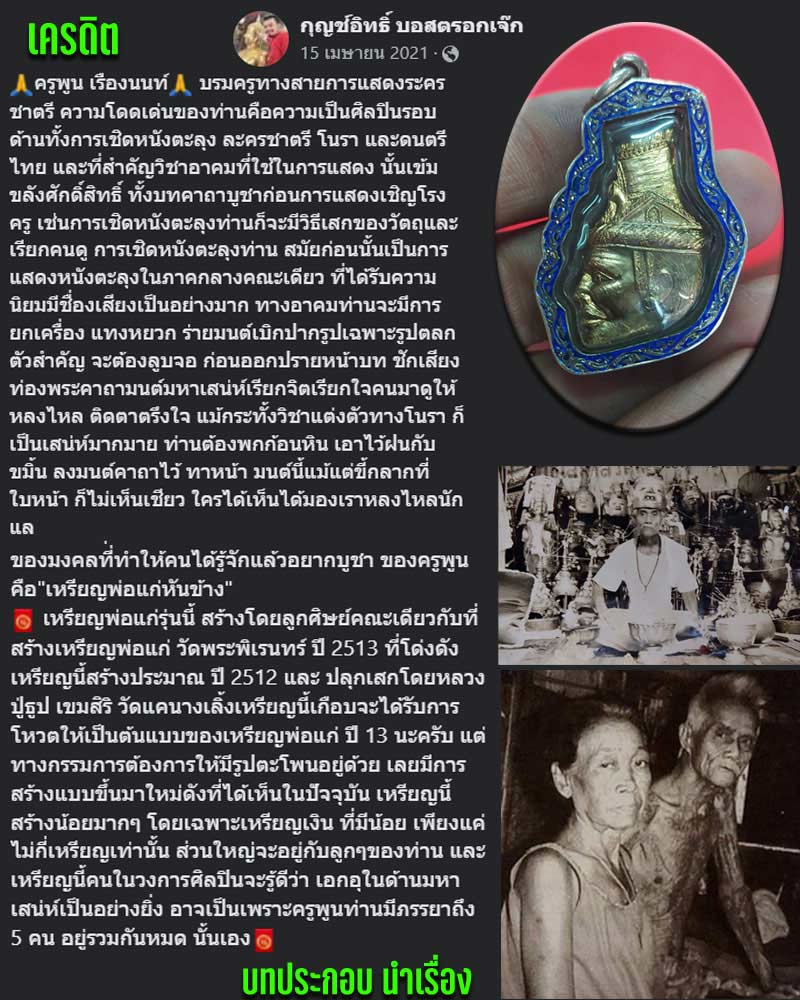 เศียรพ่อแก่ พระราชทาน ครูสมศรี เรืองนนท์ ปี 35 - 1