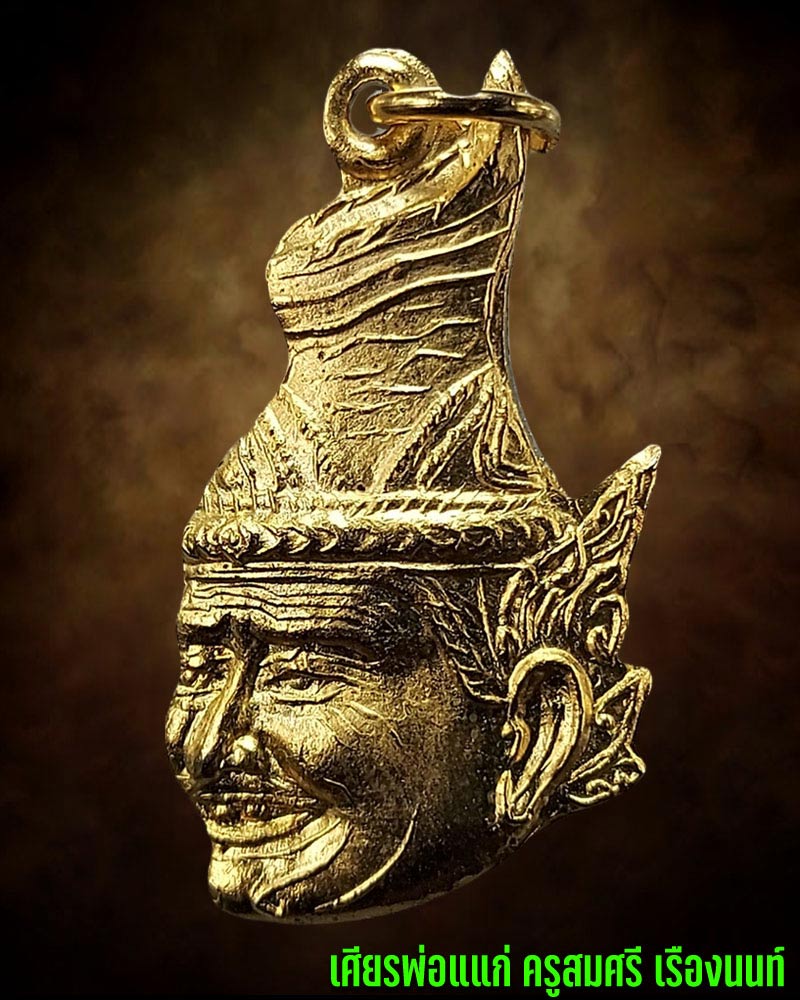 เศียรพ่อแก่ พระราชทาน ครูสมศรี เรืองนนท์ ปี 35 - 2