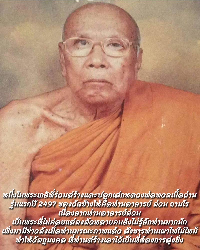 พระผงว่าน หลวงปู่ทวด วัดบางนอง รุ่นค้ำชีวิต - 2