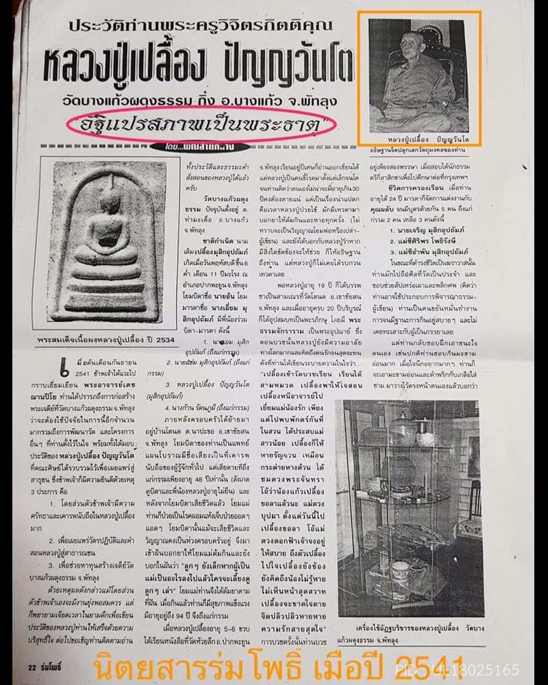 พระสมเด็จรุ่นแรก หลวงปู่เปลื้อง วัดบางแก้วผดุงธรรม - 2
