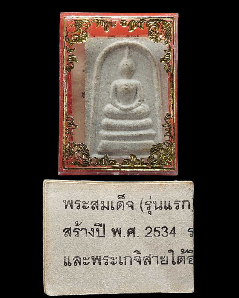 พระสมเด็จรุ่นแรก หลวงปู่เปลื้อง วัดบางแก้วผดุงธรรม - 5