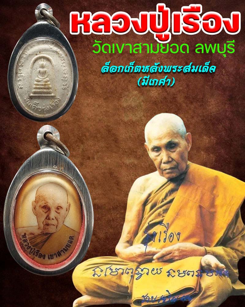 ล็อกเก็ต หลวงปู่เรือง หลังพระสมเด็จ ปูชนียธรรมสถานเขาสามยอด ลพบุรี - 1
