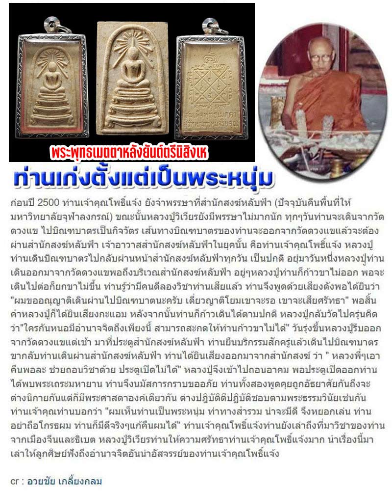 พระพุทธเมตตาหลังยันต์ตรีนิสิงเห หลวงปู่วิเวียร วัดดวงแข ปี 36 - 1