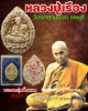 พระผง รุ่นทิ้งทวน หลวงปู่เรือง วัดเขาสามยอด จ.ลพบุรี
