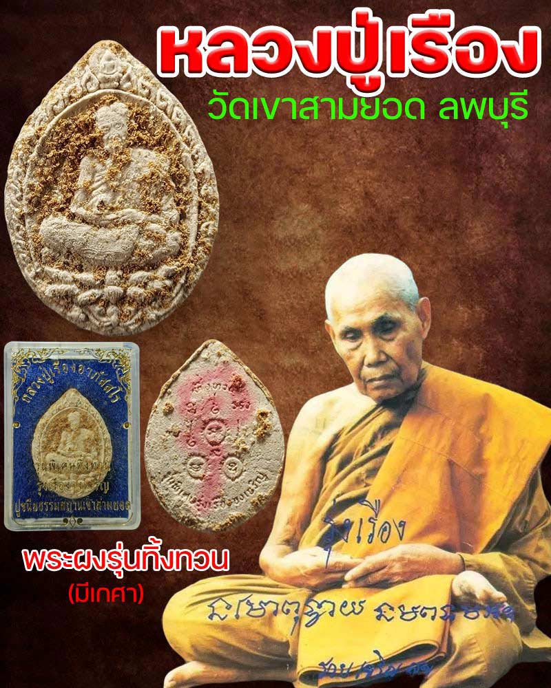 พระผง รุ่นทิ้งทวน หลวงปู่เรือง วัดเขาสามยอด จ.ลพบุรี - 1