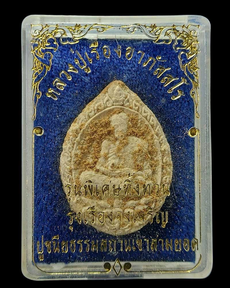 พระผง รุ่นทิ้งทวน หลวงปู่เรือง วัดเขาสามยอด จ.ลพบุรี - 4