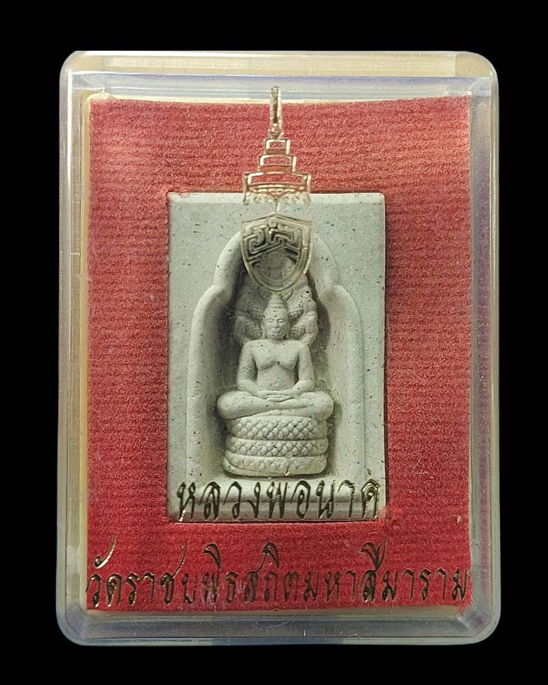 พระผงหลวงพ่อนาค สมเด็จพระอริยวงศาคตญาณ (อัมพร อมฺพโร) - 5