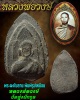 พระผงใบลานพิมพ์ รูปเหมือน หลวงพ่อวงษ์ วัดทุ่งผักกูด 