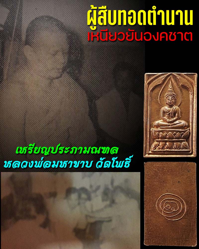 เหรียญประภามณฑล หลวงพ่อมหาขาบ วัดโพธิ์ - 1