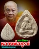 พระปิดตาใบโพธิ์ หลวงพ่อฑูรย์ วัดโพธิ์นิมิต
