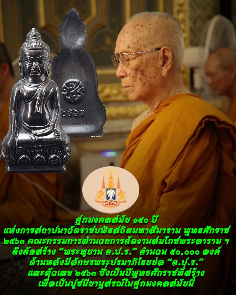 พระหูยาน จ.ป.ร. วาระ 150 ปี วัดราชบพิธสถิตมหาสีมาราม - 1
