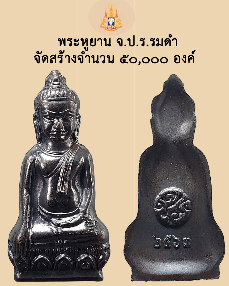 พระหูยาน จ.ป.ร. วาระ 150 ปี วัดราชบพิธสถิตมหาสีมาราม - 2