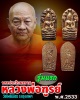 พระปรกใบมะขามรุ่นแรก หลวงพ่อฑูรย์ วัดโพธิ์นิมิตร