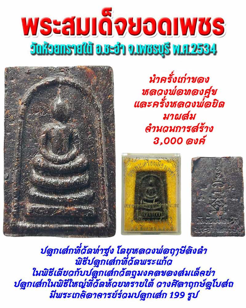 พระสมเด็จยอดเพชร เนื้อครั่ง - 1