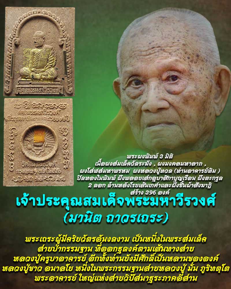 พระผงพิมพ์ 3 มิติ สมเด็จพระมหาวีรวงศ์ วัดสัมพันธวงศ์ - 1
