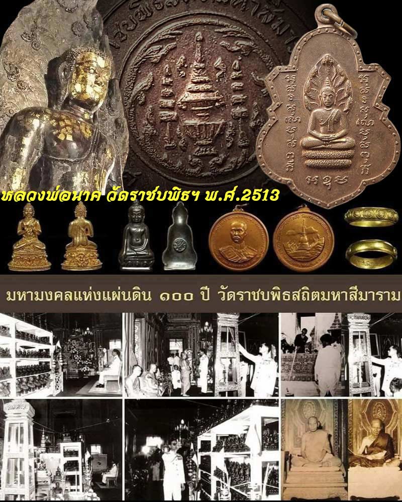 เหรียญหลวงพ่อนาค รุ่น100 ปี วัดราชบพิธฯ ปี 2513 - 1