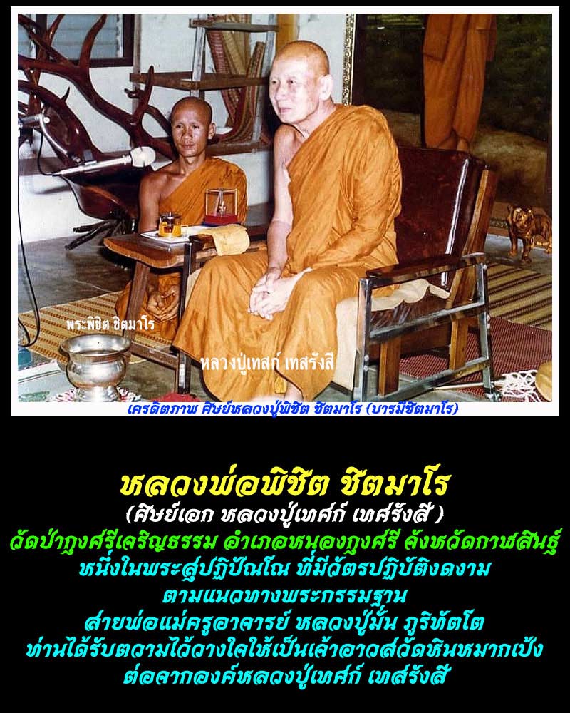 เหรียญ หลวงปู่พิชิต ชิตมาโร เจริญธรรม เจริญทรัพย์ - 1