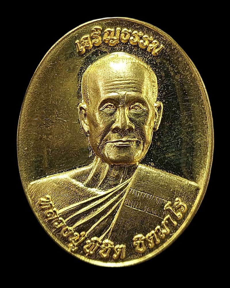 เหรียญ หลวงปู่พิชิต ชิตมาโร เจริญธรรม เจริญทรัพย์ - 2